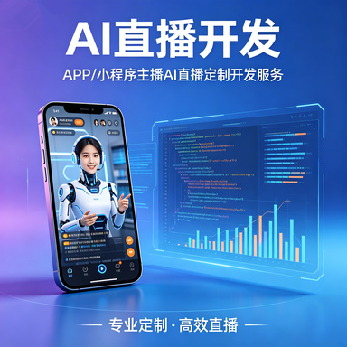 AI 直播开发｜APP / 小程序 主播 AI 直播定制开发服务