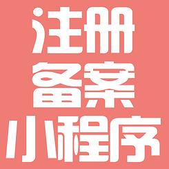 代理小程序上架、发布、注册、备案、审核等技术服务