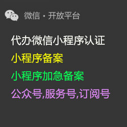 公众号,小程序,企业微信,管理员代申请注册