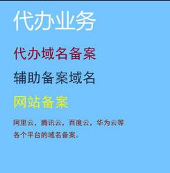 代办域名协助备案，网站备案，阿里云，腾讯云，百度云，华为云等各个平台的域名备案。